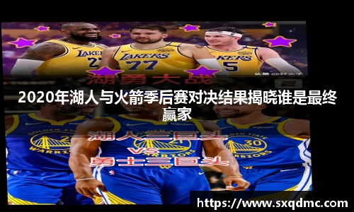 2020年湖人与火箭季后赛对决结果揭晓谁是最终赢家