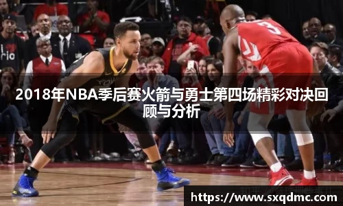 2018年NBA季后赛火箭与勇士第四场精彩对决回顾与分析