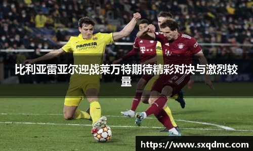 比利亚雷亚尔迎战莱万特期待精彩对决与激烈较量