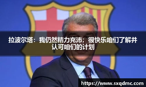 拉波尔塔：我仍然精力充沛；很快乐咱们了解并认可咱们的计划