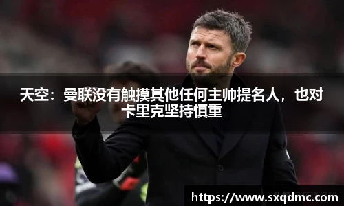 天空：曼联没有触摸其他任何主帅提名人，也对卡里克坚持慎重